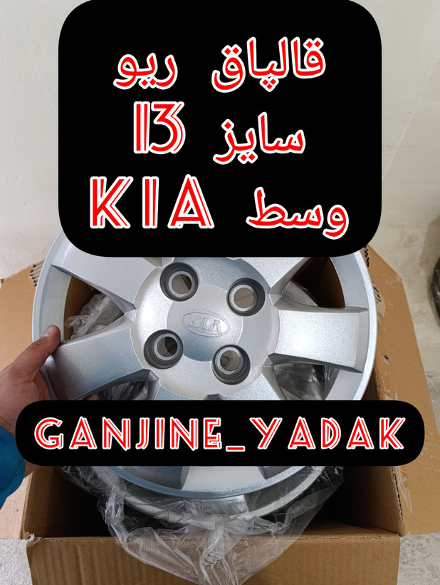 قالپاق ریو آرم وسط کیا بسته ۴ عددی